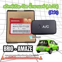 ราคา สวิทช์เปิด-ปิด น้ำยาแอร์รถยนต์ HONDA BRIO/AMAZE ( A/C ) ฮอนด้า (แท้เบิกศูนย์) SWITCH A/C HONDA สวิทช์พัดลม A/C HONDA (29753798656)