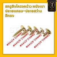 ราคา สกรูยิงโครงคร่าว สกรูหัวเวฟอร์ ผนังเบา ปลายแหลม ปลายสว่าน สีทอง บรรจุถุง100ตัว (28930579881)