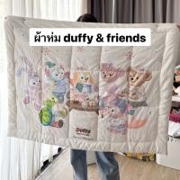 ราคา (พร้อมส่ง แมสได้) ผ้าห่ม duffy & friends ลดราคา 60% สินค้าจาก Disney Hong Kong ขนาด 115x90cm (54508701078)