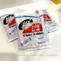 ราคา ลูกอมนมกระต่ายขาว รสนม 227 กรัม 85 ชิ้น ซองใหญ่ เคี้ยวหนึบหนับ รสชาติหอมอร่อย White Rabbit Creamy Candy ส่งในไทย ห่อใหญ่ (51260699464)