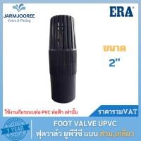 ราคา ERA ฟุตวาล์ว ยูพีวีซี UPVC FOOT VALVE ฟุตวาล์วupvc ฟุตวาล์วสีเทา ฟุตวาล์ว FootValve แบบสวม แบบเกลียว 2นิ้ว (22941525089)