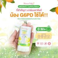 ราคา Mama Tales Organic Tummy Balm 12g. บาล์มมหาหิงค์กลิ่นยูซุ (24150697460)
