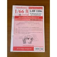 ราคา ชีทราม เฉลยข้อสอบ 1/66 LAW1106 ประวัติศาสตร์กฎหมายไทยและระบบกฎหมายหลัก (24191095909)
