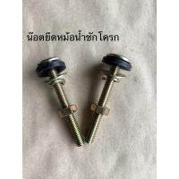 ราคา น๊อตยึดหม้อน้ำชักโครก (1676603942)
