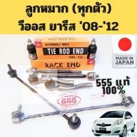 ราคา ลูกหมาก Toyota VIOS 08-12 YARIS 06-12 555 / แร็ค คันชัก ลูกหมากปีกนก ลูกหมากกันโคลง วีออส ยารีส 1.5 1NZ 2008-2012 555 (26189788356)