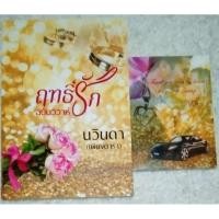 ราคา ฤทธิ์รักฉบับวิวาห์+สมุดโน้ต #นวินดา#เพียงดารา (3345804641)