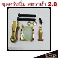 ราคา ชุดครัชนิ่ม Mitsubishi สตราด้า เครื่อง 2800cc ชุดเสริมครัชนิ่ม ครัชนิ่ม ( จำนวน 1 ชุด ) (24857563756)