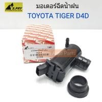 ราคา S.PRY มอเตอร์ฉีดน้ำฝน TOYOTA TIGER D4D มอเตอร์ฉีดกระจก รหัส.G105 (2351064687)
