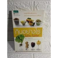 ราคา กินอย่างไร ไม่อ้วน ไม่โรค ศัลยา คงสมบูรณ์เวช (11244997510)