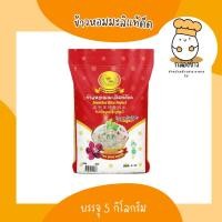 ราคา ข้าวหอมมะลิแท้ดีด ตราดอกดาวเรือง บรรจุ 5 กก. (22682137950)