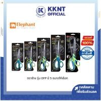 ราคา KKNT | กรรไกร ตราช้าง มี 5 ขนาดให้เลือก รุ่น OFP0260, OFP1165, OFP1270, OFP0480 และ OFP1490 (ราคา/อัน) (23750310590)