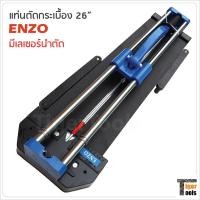 ราคา ENZO แท่นตัดกระเบื้อง 26 นิ้ว (60 cm.) มีเลเซอร์นำตัด รางเลื่อนแกนคู่ระบบลูกปืน ลื่น แม่นยำ (6058911570)