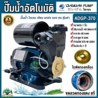 ราคา DAYUAN ปั๊มน้ำอัตโนมัติ รุ่น ADGP-370 ปั๊มบ้าน ปั๊มออโต ใบพัดทองเหลือง ขดลวดทองแดงแท้ เงียบ แกร่ง ทน ไดเจน 370วัตต์ (22873183444)