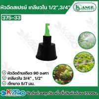 ราคา ไชโย หัวฉีดสเปรย์เจ๊ทยาว รุ่น 375-33 1แพ็ค 20ตัวหัวฉีดด้านเดียว เกลียวใน 3/4หุน , 1/2หุน เหมาะสำหรับพืชไม้ผล ไม่พุ่มเล็ก (26210064782)