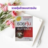 ราคา หนังสือมือสอง รวยหุ้นด้วยงบการเงิน (25335465213)