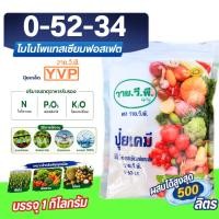 ราคา ปุ๋ย 0-52-34 โมโนโพแทสเซียมฟอสเฟต ปุ๋ยเกล็ด YVP บรรจุ 1 กิโลกรัม. (29124379649)