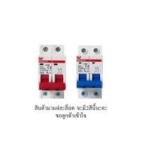 ราคา LW AC Breaker เบรกเกอร์ 2P 16A/20A/25A/32A/40A/50A/63A เมนเบรกเกอร์ เชอร์กิตเบรกเกอร์ สำหรับไฟบ้าน (27818385449)