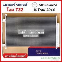 ราคา แผงแอร์ Nissan X-Trail T32 2014 (JT265) นิสสัน เอกซ์เทรล รังผึ้งแอร์ แผงรังผึ้ง แผงคอยล์ร้อน ไดเออร์ติดแผง (23005525063)