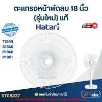 ราคา ตะแกรงหน้าพัดลม Hatari 18 นิ้ว รุ่น T18M1, S18M1, P18M1, P18R1 (รุ่นใหม่) แท้ #8237 อะไหล่พัดลม (51452256092)