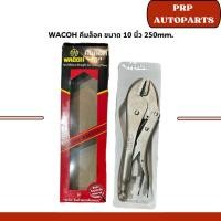 ราคา WACOH คีมล็อค ขนาด 10 นิ้ว 250mm. (27662924683)