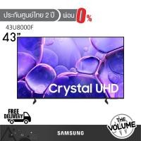 ราคา Samsung รุ่น 43U8000F (43") Crystal UHD 4K TV | UA43U8000F | U8000F | รุ่นปี 2025 (27141184456)