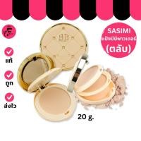 ราคา (1 ตลับ) Sasimi BB Powder (S790) แป้งพัฟ แป้งตลับ 2 ชั้น แป้งพัฟผสมรองพื้น กันน้ำ (20 g.) (28189568414)