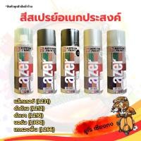 ราคา สีสเปรย์อเนกประสงค์ Lazer (19780558797)