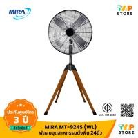 ราคา MIRA พัดลมอุตสาหกรรมตั้งพื้น รุ่น MT-924S Wood Legs 24 นิ้ว (28963661635)