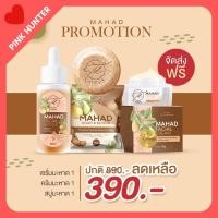 ราคา MAHAD ชุดมะหาด 1 เซรั่มมะหาดบำรุง​ผิวหน้า ครีมมะหาดหน้าใส สบู่​มะหาด ฟื้นฟูให้ผิวออร่า กระจ่างใส จัดส่งฟรี (6773690268)