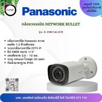 ราคา Panasonic กล้องวงจรปิด Network Bullet 1.3 ล้านพิกเซล รุ่น K-EW114L01E By NAS (24488783875)