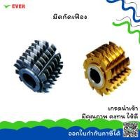 ราคา มีดกัดเฟือง M1-M12 DP1-DP25 PA25 เหล็กญี่ปุ่น *พร้อมส่ง* GEAR HOBS PA25 GT7A (23657518806)