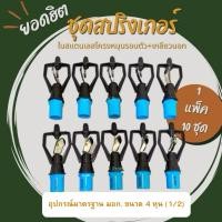 ราคา (แพ็ค 10 ชุด)​ 4 หุน สปริงเกอร์ใบสแตนเลส โครงหมุนรอบตัว +เกลียวนอก​(มาตรฐาน มอก.) 4 หุน (26351726260)