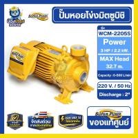 ราคา ปั๊มหอยโข่ง มิตซูบิชิ WCM-2205S 3HP ปั๊มน้ำ 2 นิ้ว ปั๊มน้ำแรง ปั๊มน้ำการเกษตร ปั๊มน้ำแรงดันสูง Mitsubishi Centrifugal Pu (49407074697)