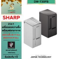 ราคา SHARP 2 in 1 เครื่องลดความชื้นพร้อมฟอกอาาศในเครื่องเดียว รุ่น DW-T30FB-W รุ่น DW-T30FB-H ถังน้ำ4.5ลิตร ขนาดห้อง 39-77 ต (29936755932)