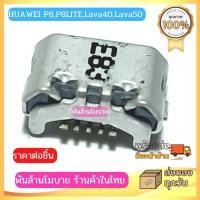 ราคา ก้นชาร์จ Huawei P8,P8LITE,Lava40,Lava50 (21737011616)