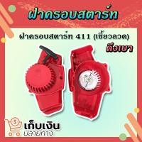 ราคา (พร้อมจัดส่ง) ชุดสตาร์ท Robin 411 (เขี้ยวลวด) ดึงเบา ฝาครอบสตาร์ท NB411 ชุดฝาครอบสตาร์ทเครื่องตัดหญ้า (14452768175)