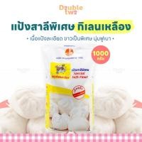 ราคา แป้งซาลาเปา แป้งสาลีพิเศษ ตรากิเลนเหลือง 1000 ก. (23461192477)