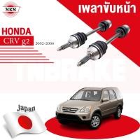 ราคา NKN เพลาขับทั้งเส้น HONDA CRV G2 2WD ป๊ 2002-2006 ฮอนด้า ซีอาร์วี เพลาขับซ้าย เพลาขับขวา (41475016824)