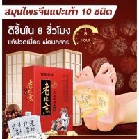 ราคา (แพ็ค 2 กล่องรวม 20 ชิ้น) สมุนไพรแปะฝ่าเท้า(แท้) คลายปวดเมื่อย แผ่นแปะฝ่าเท้า แผ่นแปะเท้า แผ่นแปะแก้ปวด แผ่นกดจุดฝ่าเท้า (12096822147)