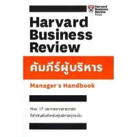 ราคา C111 9789744145741 คัมภีร์ผู้บริหาร (MANAGER'S HANDBOOK: HARVARD BUSINESS REVIEW) HARVARD BUSINESS REVIEW (14470647345)