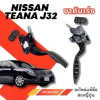 ราคา ขาเบรค ขาคันเร่ง NISSAN Teana j32 ,Teana L33 อะไหล่รถยนต์มือสองญี่ปุ่น ของแท้ (25057338336)