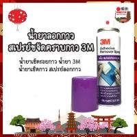 ราคา 3M สเปรย์ขจัดคราบกาว น้ำยาล้าง ลบคราบ 3 เอ็ม Adhesive Remover Spary ขนาด 52.2 กรัม (15327491937)