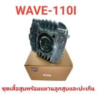 ราคา ชุดเสื้อสูบ wave 110i (ทุกรุ่นยกเว้นรุ่น led) พร้อมแหวน+ลูกสูบ และปะเก็น (16075116676)