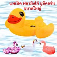 ราคา แพยางเป่าลม ห่วงยาง ของเล่นสระน้ำ แพเป็ด ฟลามิงโก้ ยูนิคอร์น ขนาดใหญ่ 63-70 นิ้ว (27178147288)