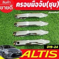 ราคา ครอบมือจับประตู ครอบมือเปิดประตู ชุบโครเมี่ยม รุ่นรองท๊อป Toyota Altis 2019 2020 2021 2022 2023 2024 (12598857819)
