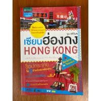 ราคา เซียนฮ่องกง : HONG KONG (น2228)หนังสือใหม่ ปกอ่อน (47105071005)