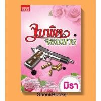 ราคา นิยาย จุมพิตจอมมาร โดย มิรา (5212570882)