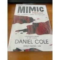 ราคา Mimic ศพชิ้นเอก แดเนียล โคล (Daniel Cole) หนังสือมือหนึ่ง (56760715995)