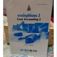 ราคา ACC 3212. การบัญชีต้นทุน 2 "ตำรา ม.ราม" (7936973267)