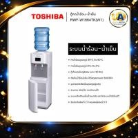 ราคา TOSHIBA ตู้กดน้ำร้อนน้ำเย็น รุ่น RWF-W1664TK(W1) ชนิด ถังน้ำด้านบน w1664tk rwf-w1664tk (46405018208)